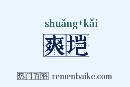 爽垲是什么意思的图片
